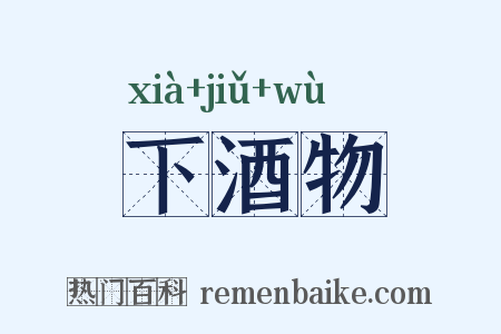 下酒物是什么意思的图片